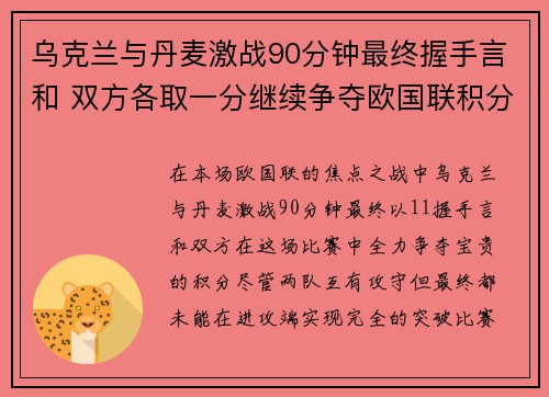 乌克兰与丹麦激战90分钟最终握手言和 双方各取一分继续争夺欧国联积分