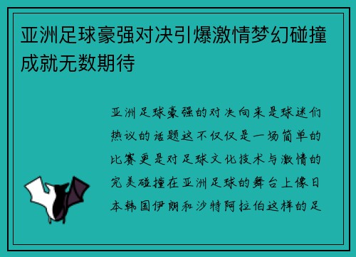 亚洲足球豪强对决引爆激情梦幻碰撞成就无数期待