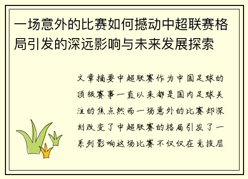 一场意外的比赛如何撼动中超联赛格局引发的深远影响与未来发展探索