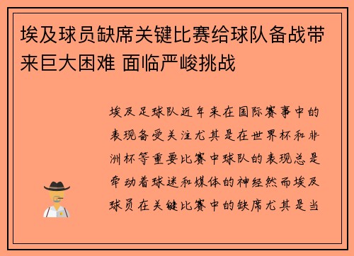 埃及球员缺席关键比赛给球队备战带来巨大困难 面临严峻挑战