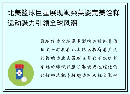 北美篮球巨星展现飒爽英姿完美诠释运动魅力引领全球风潮