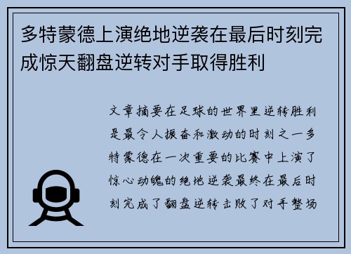 多特蒙德上演绝地逆袭在最后时刻完成惊天翻盘逆转对手取得胜利