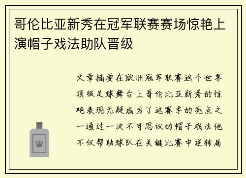 哥伦比亚新秀在冠军联赛赛场惊艳上演帽子戏法助队晋级