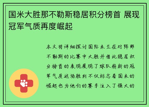 国米大胜那不勒斯稳居积分榜首 展现冠军气质再度崛起