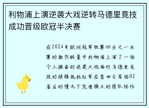 利物浦上演逆袭大戏逆转马德里竞技成功晋级欧冠半决赛