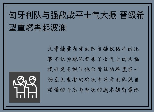 匈牙利队与强敌战平士气大振 晋级希望重燃再起波澜