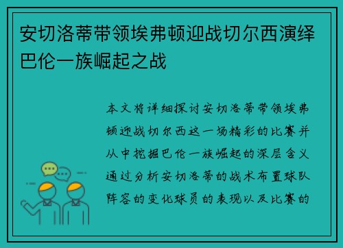 安切洛蒂带领埃弗顿迎战切尔西演绎巴伦一族崛起之战