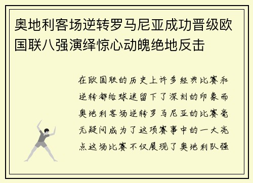 奥地利客场逆转罗马尼亚成功晋级欧国联八强演绎惊心动魄绝地反击