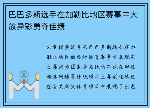 巴巴多斯选手在加勒比地区赛事中大放异彩勇夺佳绩