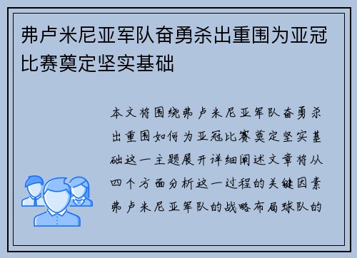 弗卢米尼亚军队奋勇杀出重围为亚冠比赛奠定坚实基础