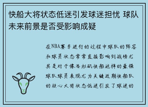 快船大将状态低迷引发球迷担忧 球队未来前景是否受影响成疑