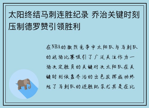 太阳终结马刺连胜纪录 乔治关键时刻压制德罗赞引领胜利