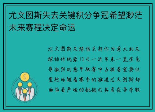 尤文图斯失去关键积分争冠希望渺茫未来赛程决定命运