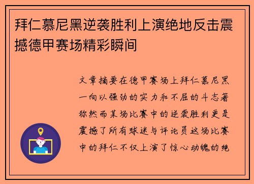 拜仁慕尼黑逆袭胜利上演绝地反击震撼德甲赛场精彩瞬间