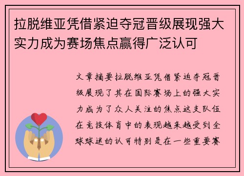 拉脱维亚凭借紧迫夺冠晋级展现强大实力成为赛场焦点赢得广泛认可