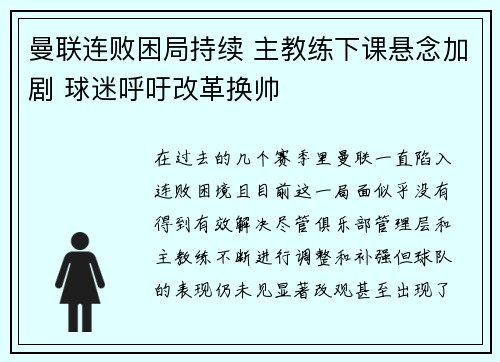 曼联连败困局持续 主教练下课悬念加剧 球迷呼吁改革换帅