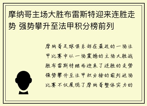 摩纳哥主场大胜布雷斯特迎来连胜走势 强势攀升至法甲积分榜前列