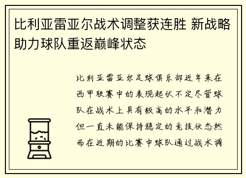 比利亚雷亚尔战术调整获连胜 新战略助力球队重返巅峰状态