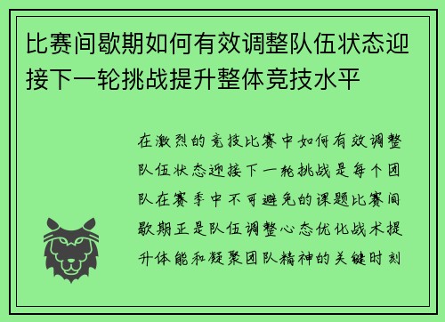 比赛间歇期如何有效调整队伍状态迎接下一轮挑战提升整体竞技水平