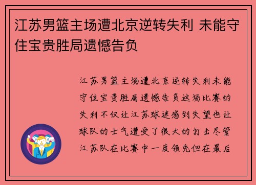 江苏男篮主场遭北京逆转失利 未能守住宝贵胜局遗憾告负