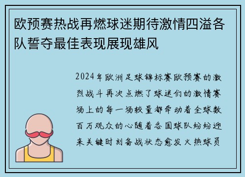 欧预赛热战再燃球迷期待激情四溢各队誓夺最佳表现展现雄风