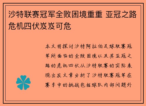 沙特联赛冠军全败困境重重 亚冠之路危机四伏岌岌可危