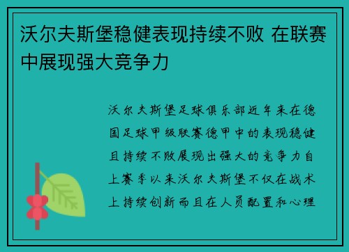 沃尔夫斯堡稳健表现持续不败 在联赛中展现强大竞争力