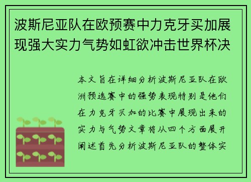 波斯尼亚队在欧预赛中力克牙买加展现强大实力气势如虹欲冲击世界杯决赛圈