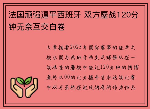 法国顽强逼平西班牙 双方鏖战120分钟无奈互交白卷