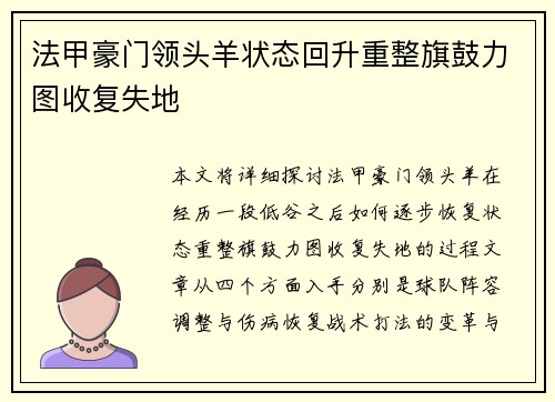 法甲豪门领头羊状态回升重整旗鼓力图收复失地