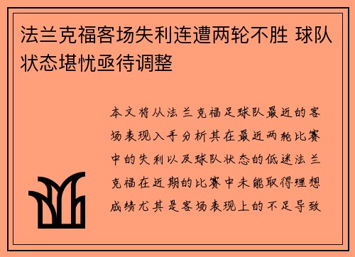 法兰克福客场失利连遭两轮不胜 球队状态堪忧亟待调整