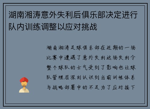 湖南湘涛意外失利后俱乐部决定进行队内训练调整以应对挑战