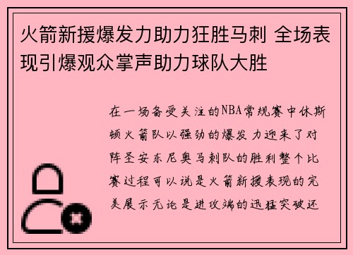 火箭新援爆发力助力狂胜马刺 全场表现引爆观众掌声助力球队大胜