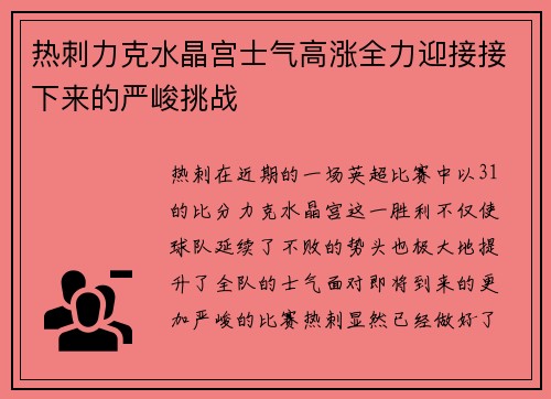 热刺力克水晶宫士气高涨全力迎接接下来的严峻挑战