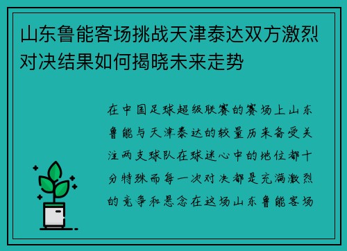 山东鲁能客场挑战天津泰达双方激烈对决结果如何揭晓未来走势