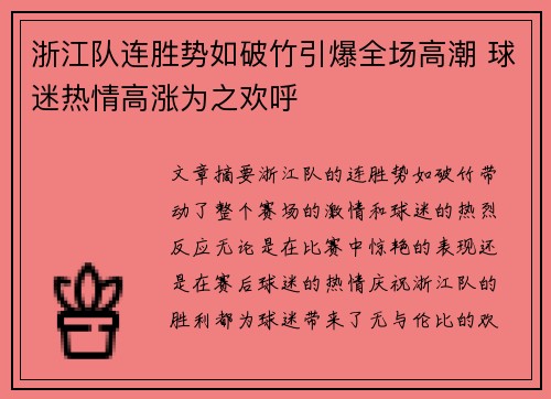 浙江队连胜势如破竹引爆全场高潮 球迷热情高涨为之欢呼