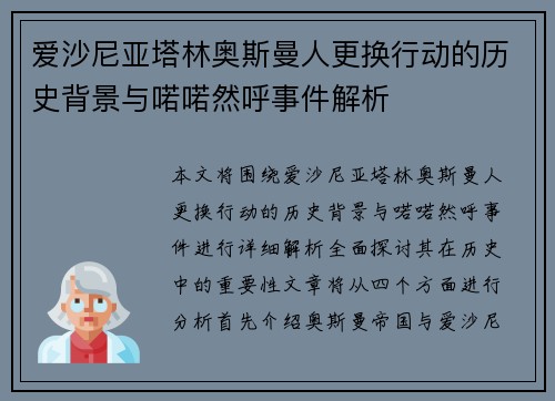 爱沙尼亚塔林奥斯曼人更换行动的历史背景与喏喏然呼事件解析