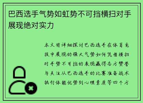 巴西选手气势如虹势不可挡横扫对手展现绝对实力