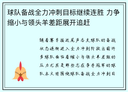 球队备战全力冲刺目标继续连胜 力争缩小与领头羊差距展开追赶