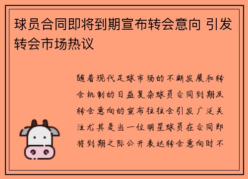 球员合同即将到期宣布转会意向 引发转会市场热议