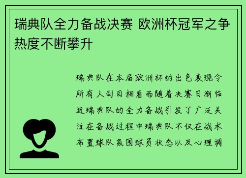 瑞典队全力备战决赛 欧洲杯冠军之争热度不断攀升