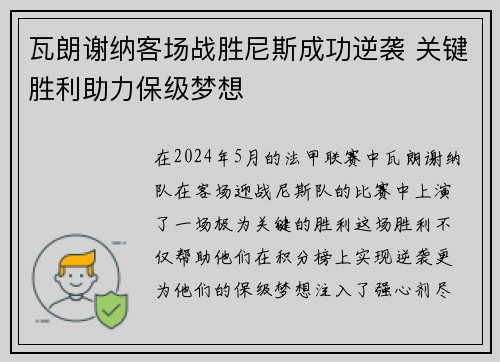 瓦朗谢纳客场战胜尼斯成功逆袭 关键胜利助力保级梦想