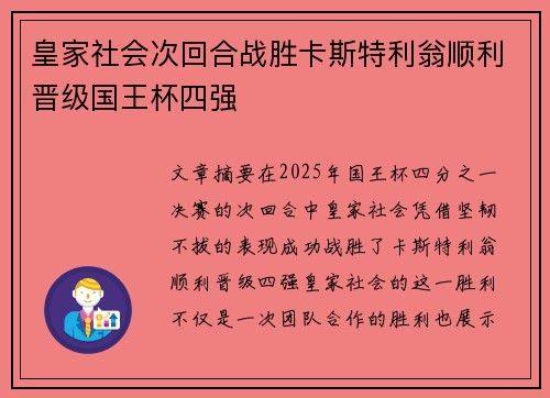 皇家社会次回合战胜卡斯特利翁顺利晋级国王杯四强