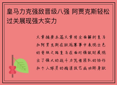 皇马力克强敌晋级八强 阿贾克斯轻松过关展现强大实力