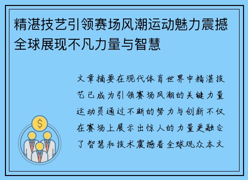 精湛技艺引领赛场风潮运动魅力震撼全球展现不凡力量与智慧