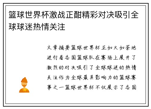 篮球世界杯激战正酣精彩对决吸引全球球迷热情关注