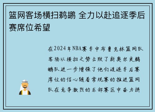 篮网客场横扫鹈鹕 全力以赴追逐季后赛席位希望