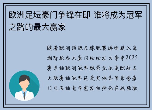 欧洲足坛豪门争锋在即 谁将成为冠军之路的最大赢家