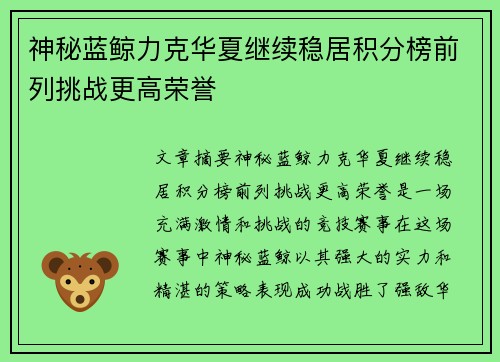 神秘蓝鲸力克华夏继续稳居积分榜前列挑战更高荣誉