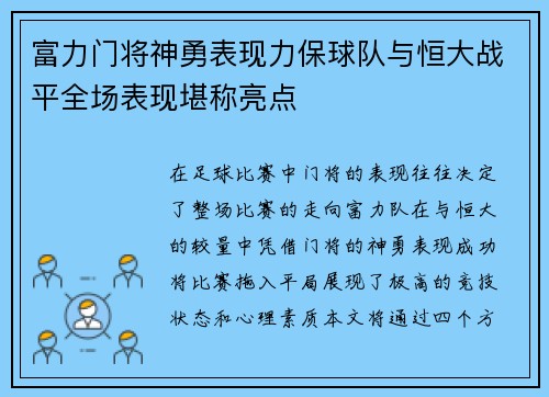 富力门将神勇表现力保球队与恒大战平全场表现堪称亮点